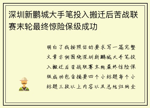深圳新鹏城大手笔投入搬迁后苦战联赛末轮最终惊险保级成功 深圳新鹏城大手笔投入搬迁后苦战联赛末轮最终惊险保级成功