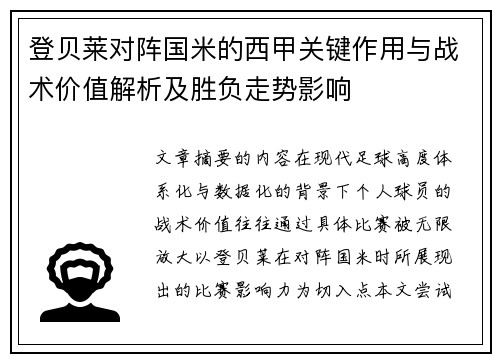 登贝莱对阵国米的西甲关键作用与战术价值解析及胜负走势影响 登贝莱对阵国米的西甲关键作用与战术价值解析及胜负走势影响