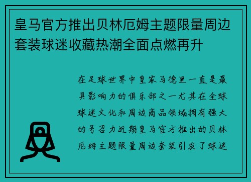 皇马官方推出贝林厄姆主题限量周边套装球迷收藏热潮全面点燃再升 皇马官方推出贝林厄姆主题限量周边套装球迷收藏热潮全面点燃再升
