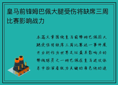 皇马前锋姆巴佩大腿受伤将缺席三周比赛影响战力 皇马前锋姆巴佩大腿受伤将缺席三周比赛影响战力