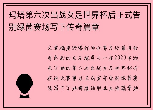 玛塔第六次出战女足世界杯后正式告别绿茵赛场写下传奇篇章 玛塔第六次出战女足世界杯后正式告别绿茵赛场写下传奇篇章