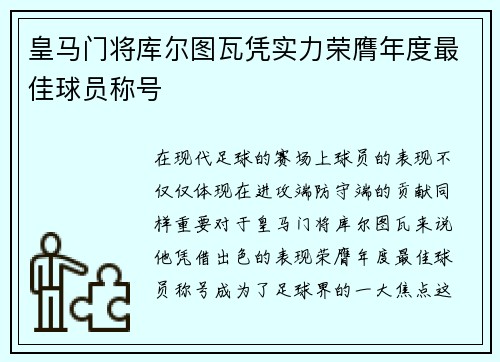 皇马门将库尔图瓦凭实力荣膺年度最佳球员称号 皇马门将库尔图瓦凭实力荣膺年度最佳球员称号