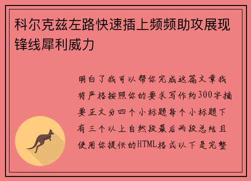 科尔克兹左路快速插上频频助攻展现锋线犀利威力 科尔克兹左路快速插上频频助攻展现锋线犀利威力