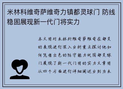 米林科维奇萨维奇力镇都灵球门 防线稳固展现新一代门将实力 米林科维奇萨维奇力镇都灵球门 防线稳固展现新一代门将实力