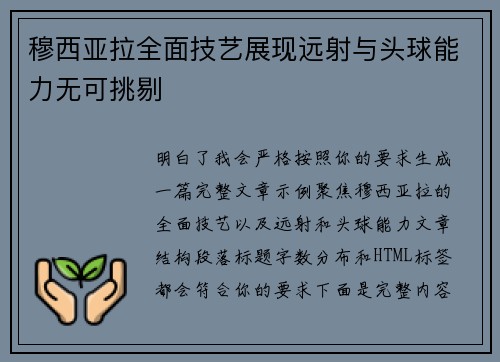 穆西亚拉全面技艺展现远射与头球能力无可挑剔 穆西亚拉全面技艺展现远射与头球能力无可挑剔