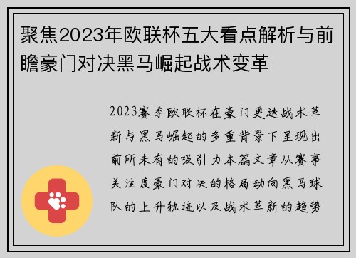 聚焦2023年欧联杯五大看点解析与前瞻豪门对决黑马崛起战术变革 聚焦2023年欧联杯五大看点解析与前瞻豪门对决黑马崛起战术变革