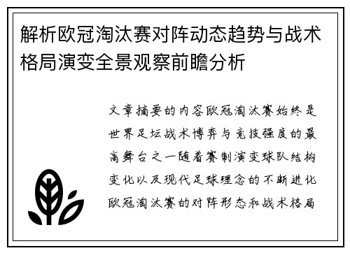 解析欧冠淘汰赛对阵动态趋势与战术格局演变全景观察前瞻分析 解析欧冠淘汰赛对阵动态趋势与战术格局演变全景观察前瞻分析