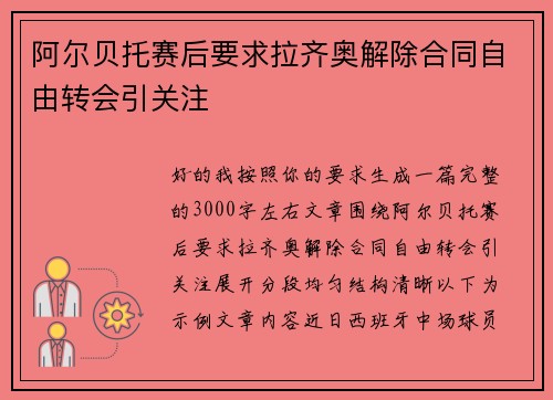 阿尔贝托赛后要求拉齐奥解除合同自由转会引关注
