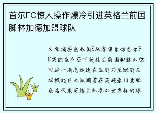 首尔FC惊人操作爆冷引进英格兰前国脚林加德加盟球队