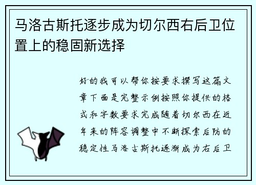 马洛古斯托逐步成为切尔西右后卫位置上的稳固新选择