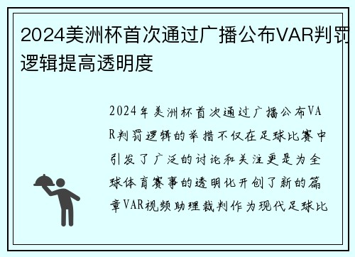 2024美洲杯首次通过广播公布VAR判罚逻辑提高透明度