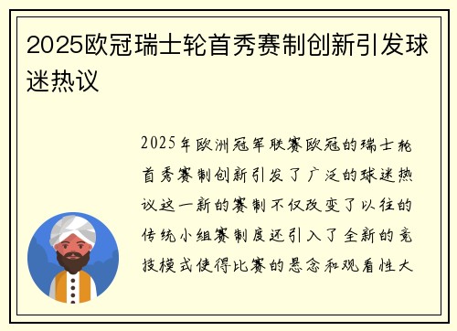 2025欧冠瑞士轮首秀赛制创新引发球迷热议
