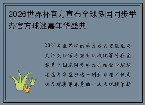 2026世界杯官方宣布全球多国同步举办官方球迷嘉年华盛典