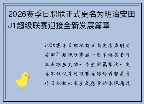 2026赛季日职联正式更名为明治安田J1超级联赛迎接全新发展篇章