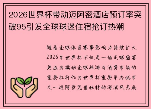 2026世界杯带动迈阿密酒店预订率突破95引发全球球迷住宿抢订热潮 2026世界杯带动迈阿密酒店预订率突破95引发全球球迷住宿抢订热潮