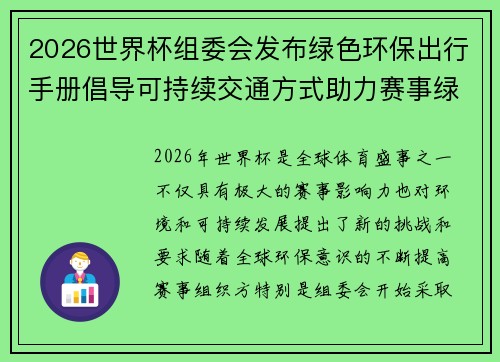 2026世界杯组委会发布绿色环保出行手册倡导可持续交通方式助力赛事绿色发展
