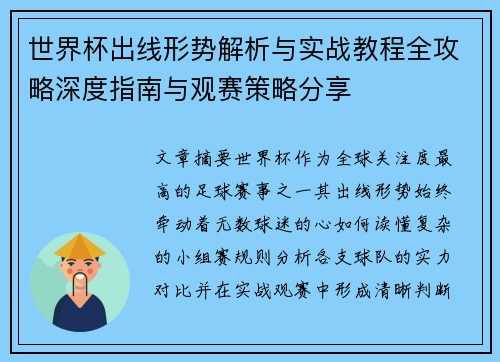 世界杯出线形势解析与实战教程全攻略深度指南与观赛策略分享