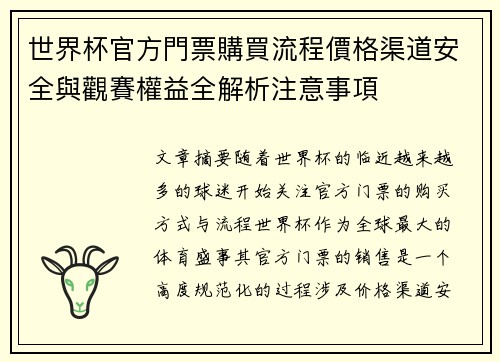世界杯官方門票購買流程價格渠道安全與觀賽權益全解析注意事項