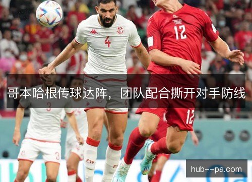 哥本哈根传球达阵，团队配合撕开对手防线