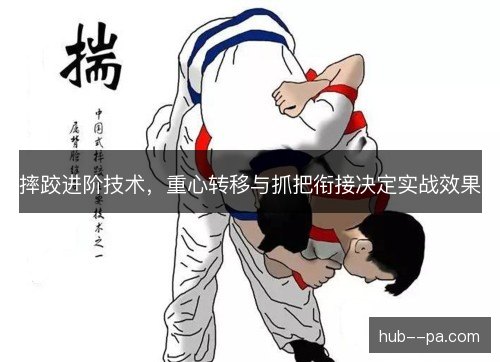 摔跤进阶技术，重心转移与抓把衔接决定实战效果